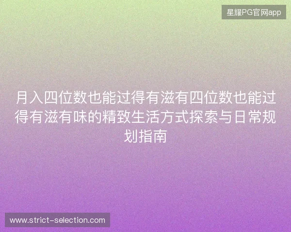 月入四位数也能过得有滋有四位数也能过得有滋有味的精致生活方式探索与日常规划指南