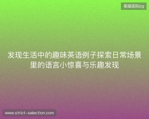 发现生活中的趣味英语例子探索日常场景里的语言小惊喜与乐趣发现